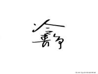 镇江恒桉建材商贸有限公司
